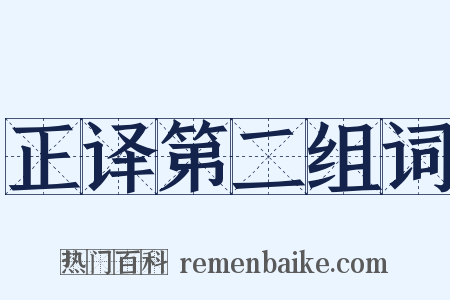 正译第二组词是什么意思的图片